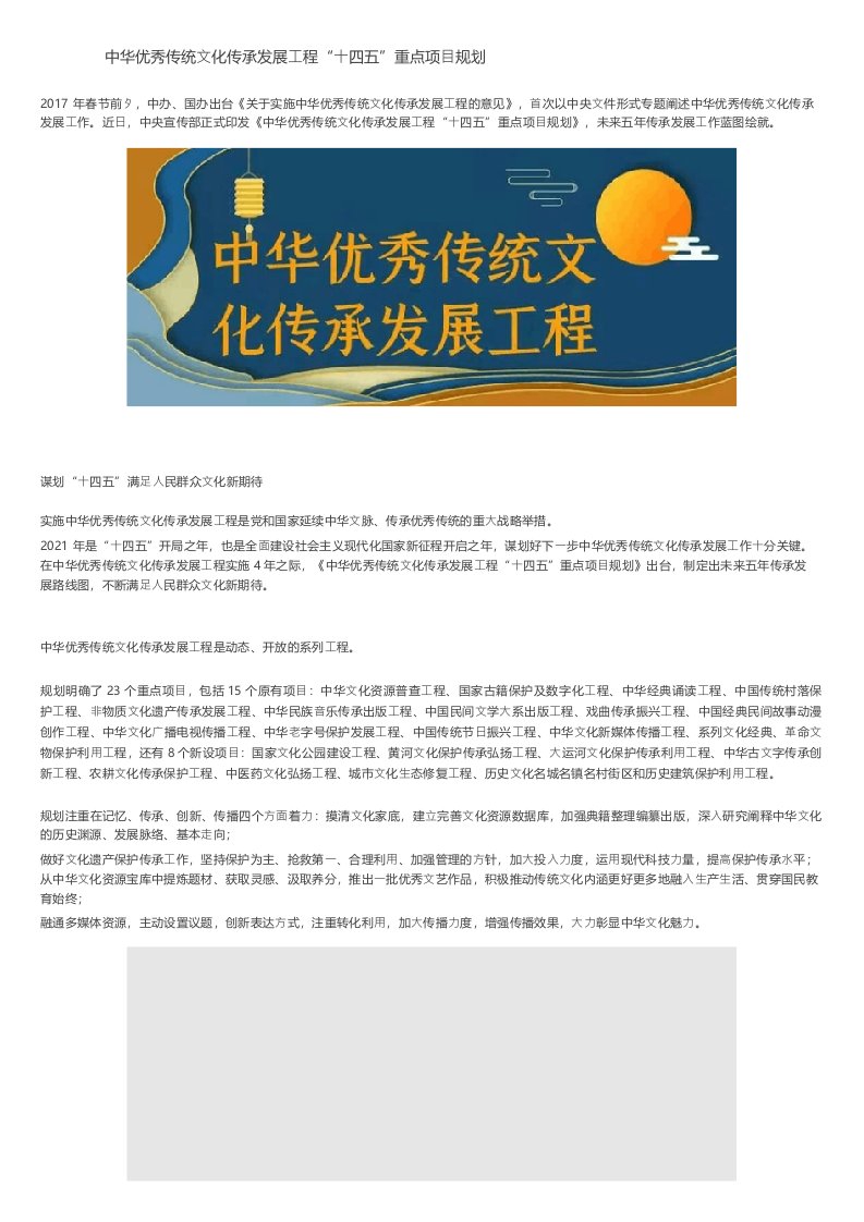 中华优秀传统文化传承发展工程“十四五”重点项目规划