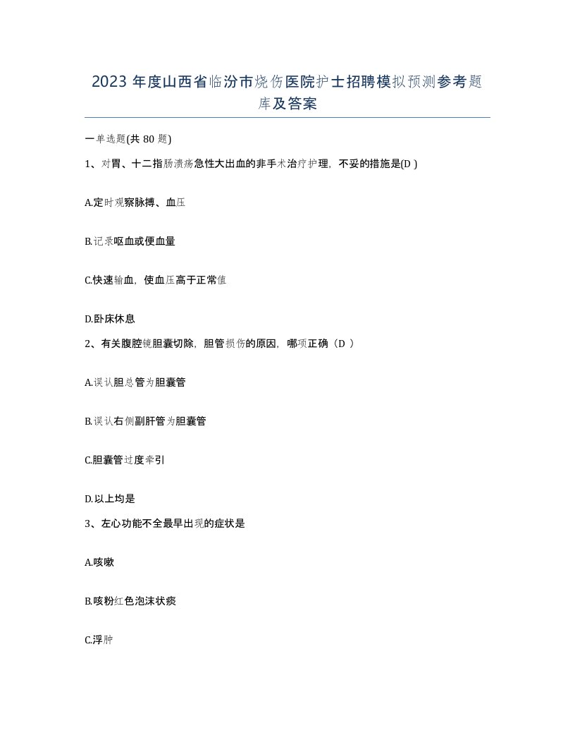 2023年度山西省临汾市烧伤医院护士招聘模拟预测参考题库及答案