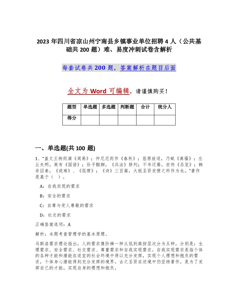 2023年四川省凉山州宁南县乡镇事业单位招聘4人公共基础共200题难易度冲刺试卷含解析