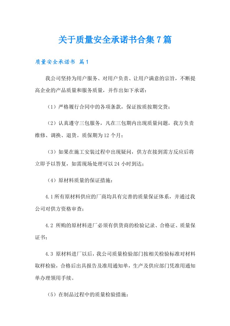 关于质量安全承诺书合集7篇