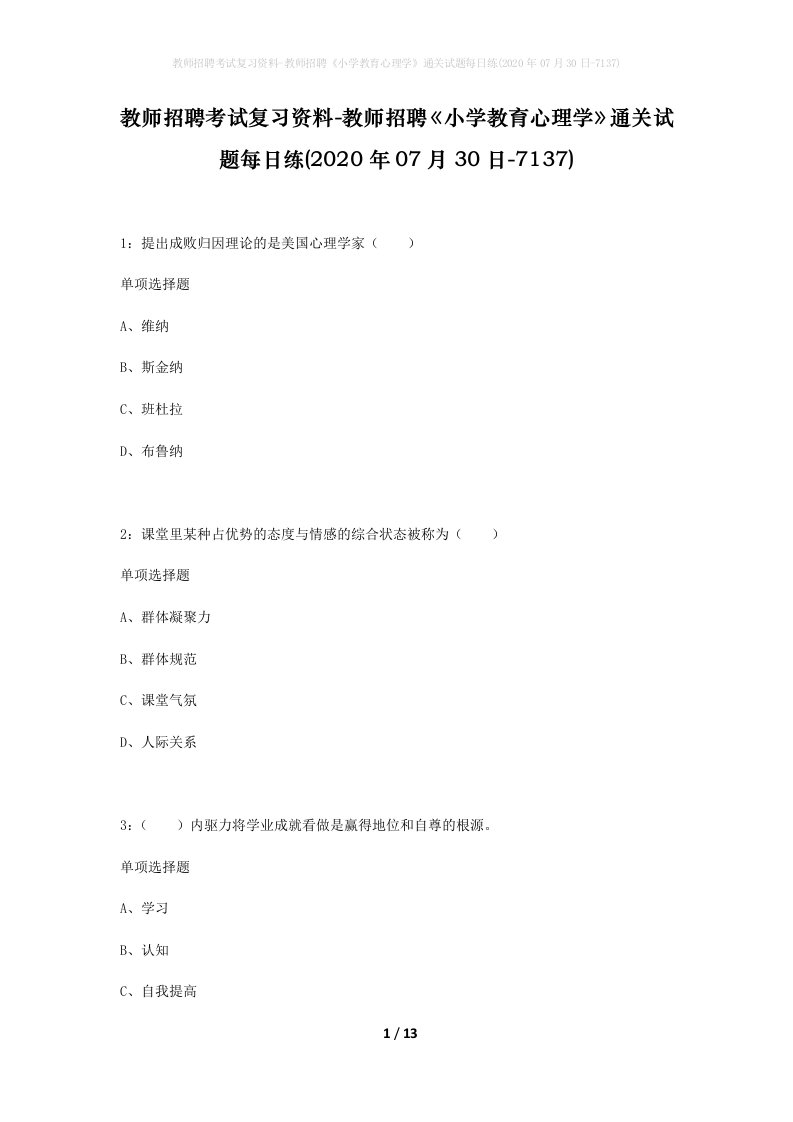 教师招聘考试复习资料-教师招聘小学教育心理学通关试题每日练2020年07月30日-7137