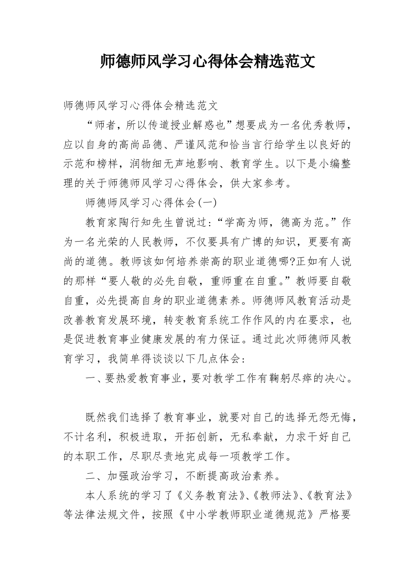 师德师风学习心得体会精选范文