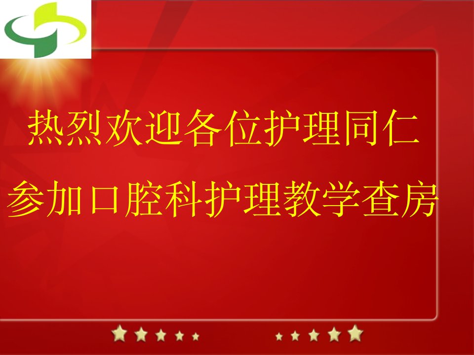 腭裂患者护理教学查房