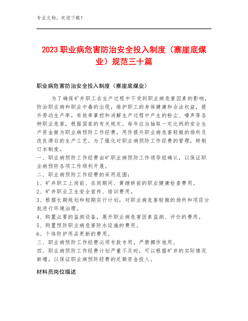 2023职业病危害防治安全投入制度（寨崖底煤业）规范三十篇