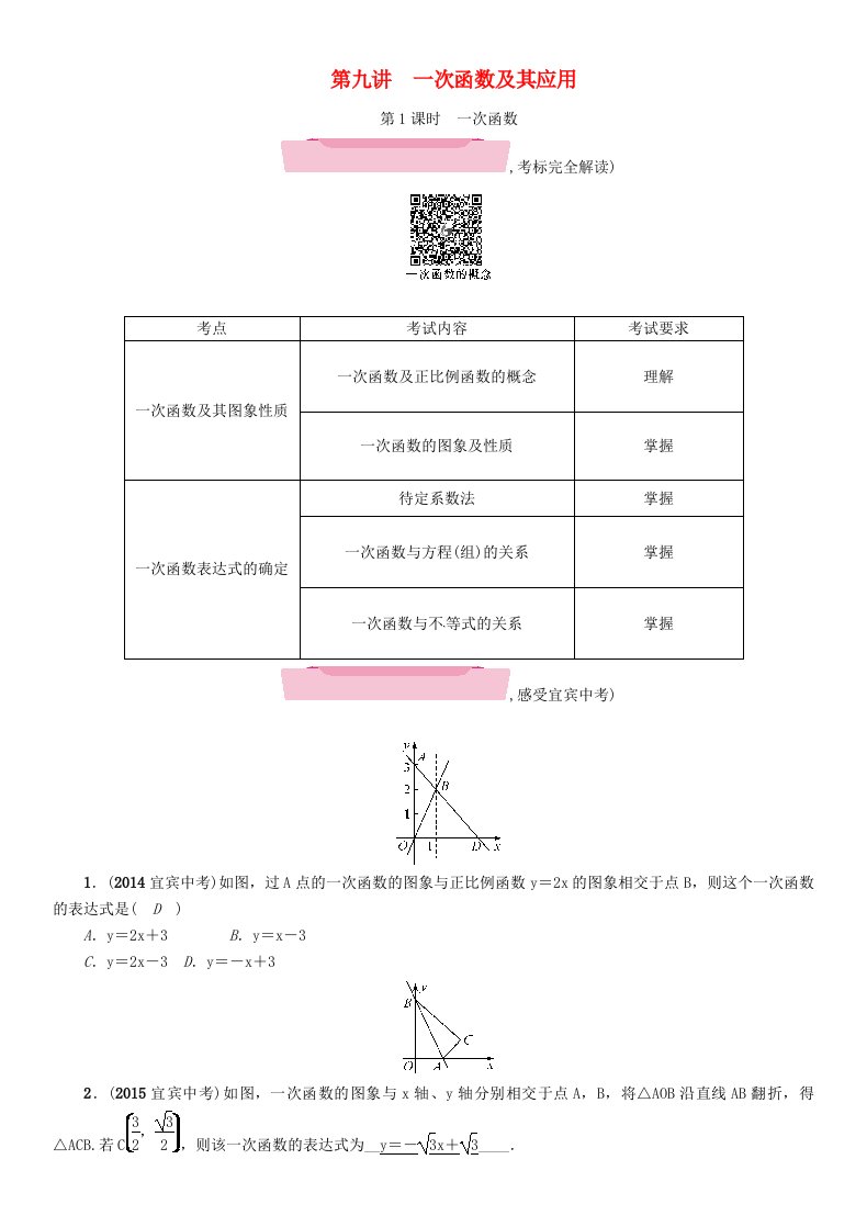 宜宾专版2018届中考数学第1编教材知识梳理篇第3章函数及其图象第9讲一次函数及其应用精讲试题