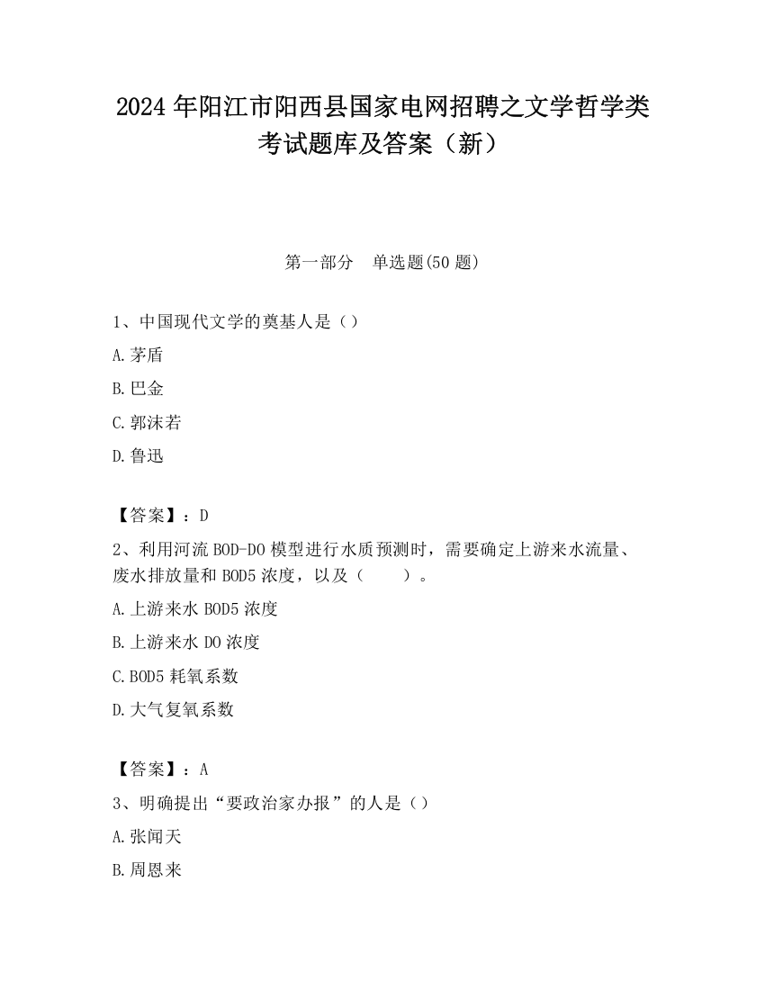 2024年阳江市阳西县国家电网招聘之文学哲学类考试题库及答案（新）