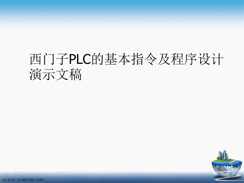 西门子PLC的基本指令及程序设计