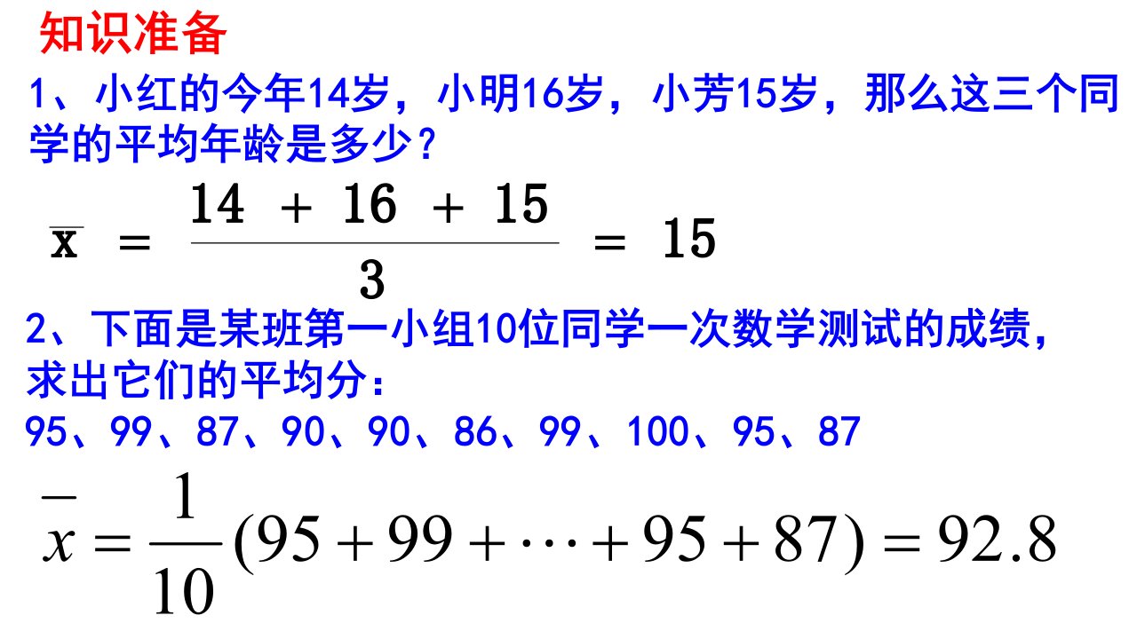 平均数加权平均数用样本去估计总体