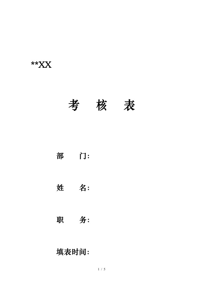 公司出纳岗位绩效考核表