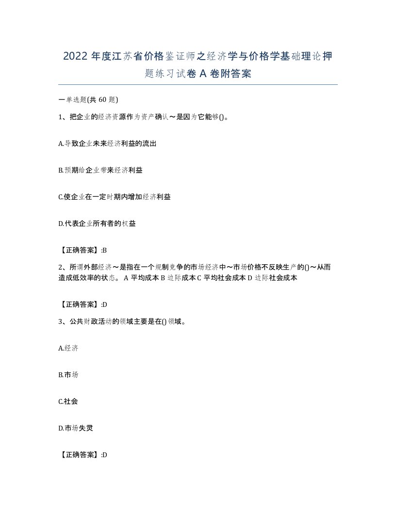 2022年度江苏省价格鉴证师之经济学与价格学基础理论押题练习试卷A卷附答案