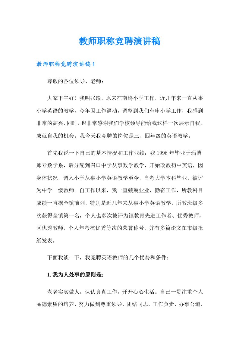 教师职称竞聘演讲稿