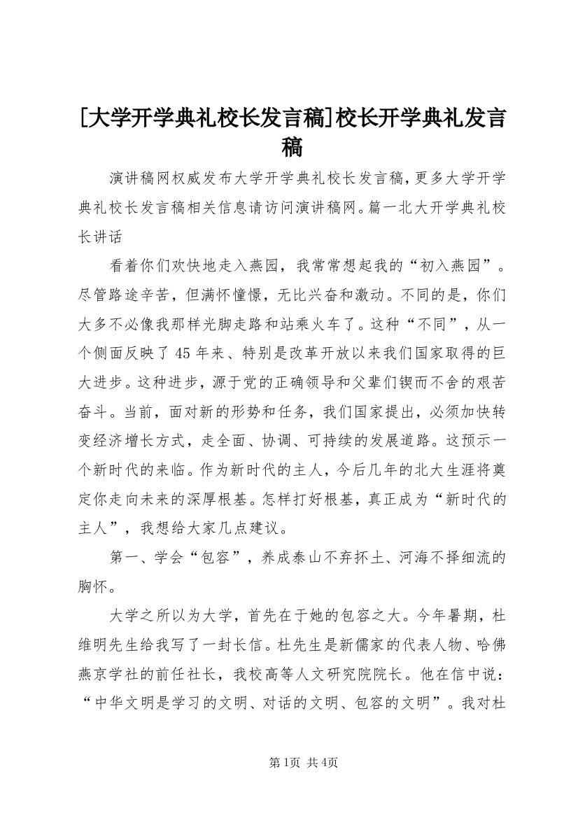 [大学开学典礼校长发言稿]校长开学典礼发言稿