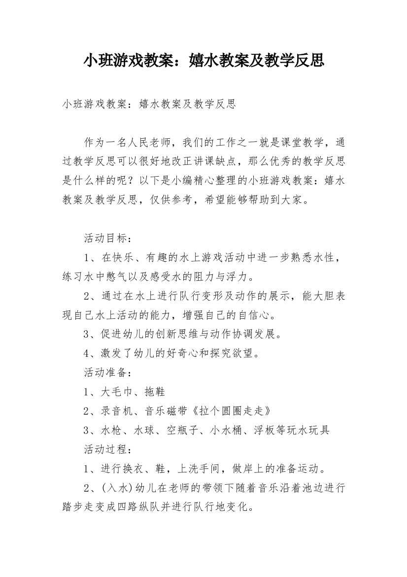 小班游戏教案：嬉水教案及教学反思