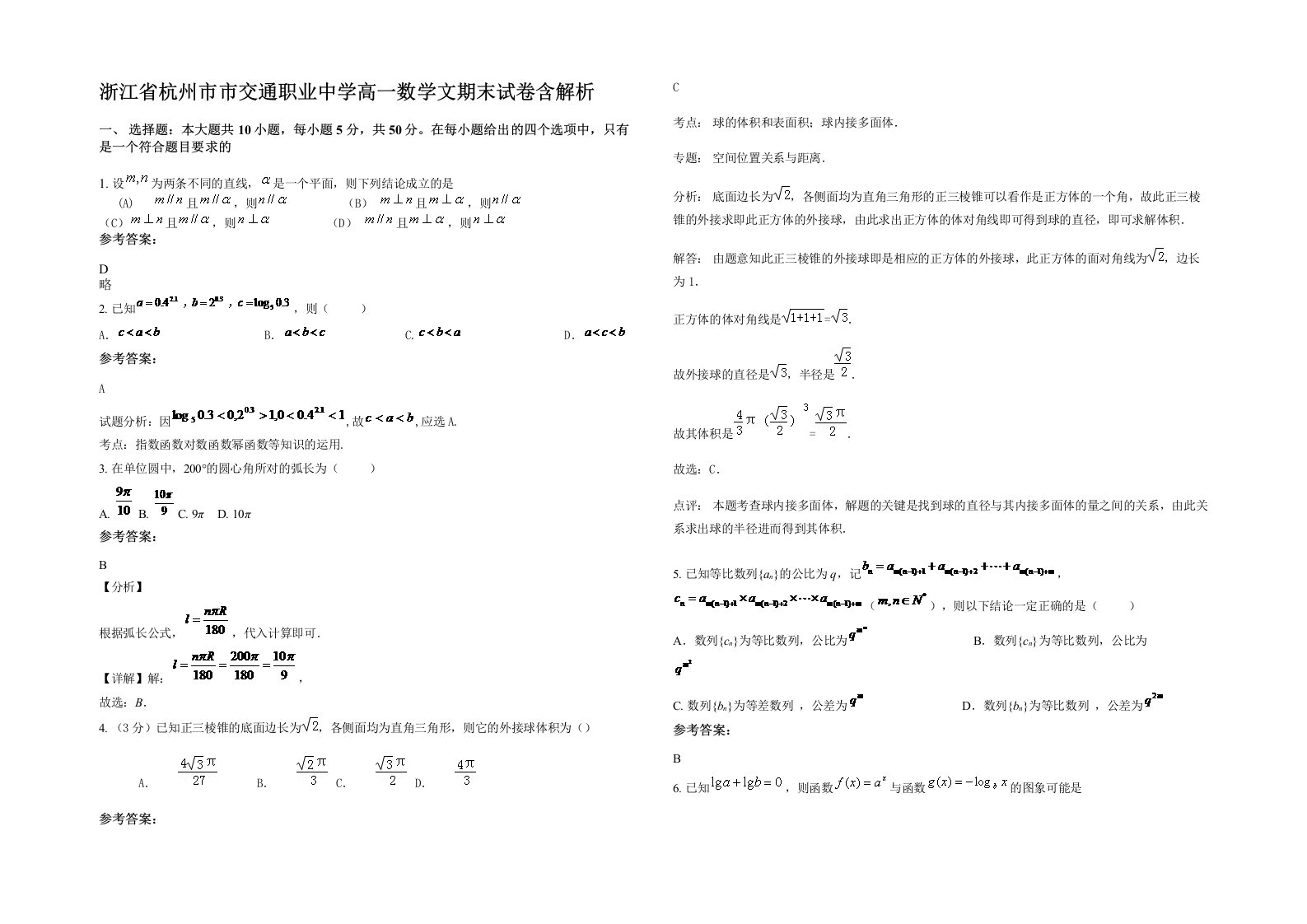 浙江省杭州市市交通职业中学高一数学文期末试卷含解析