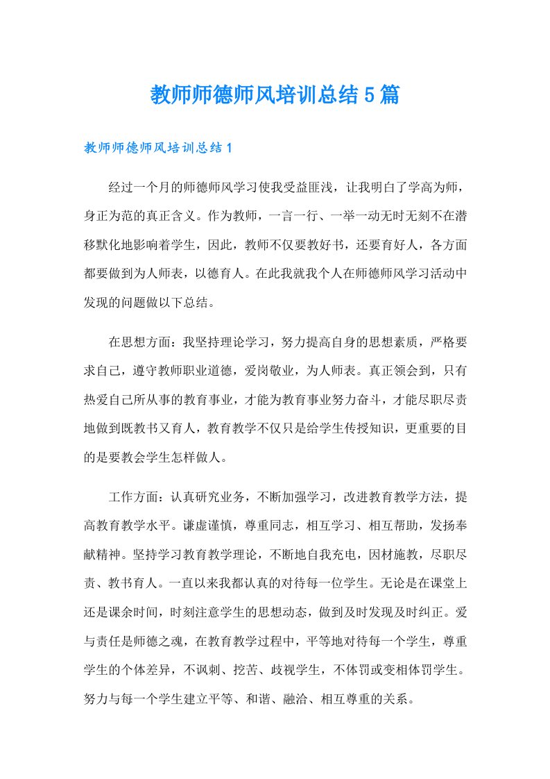 教师师德师风培训总结5篇