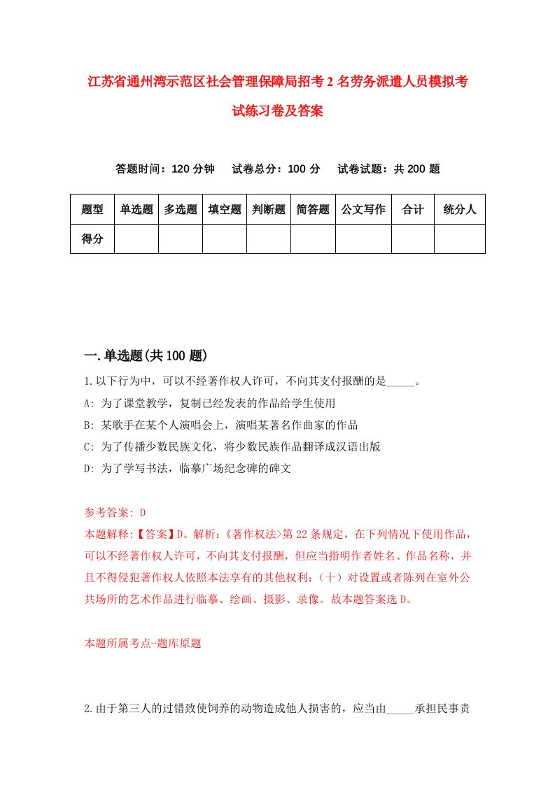 江苏省通州湾示范区社会管理保障局招考2名劳务派遣人员模拟考试练习卷及答案第9版