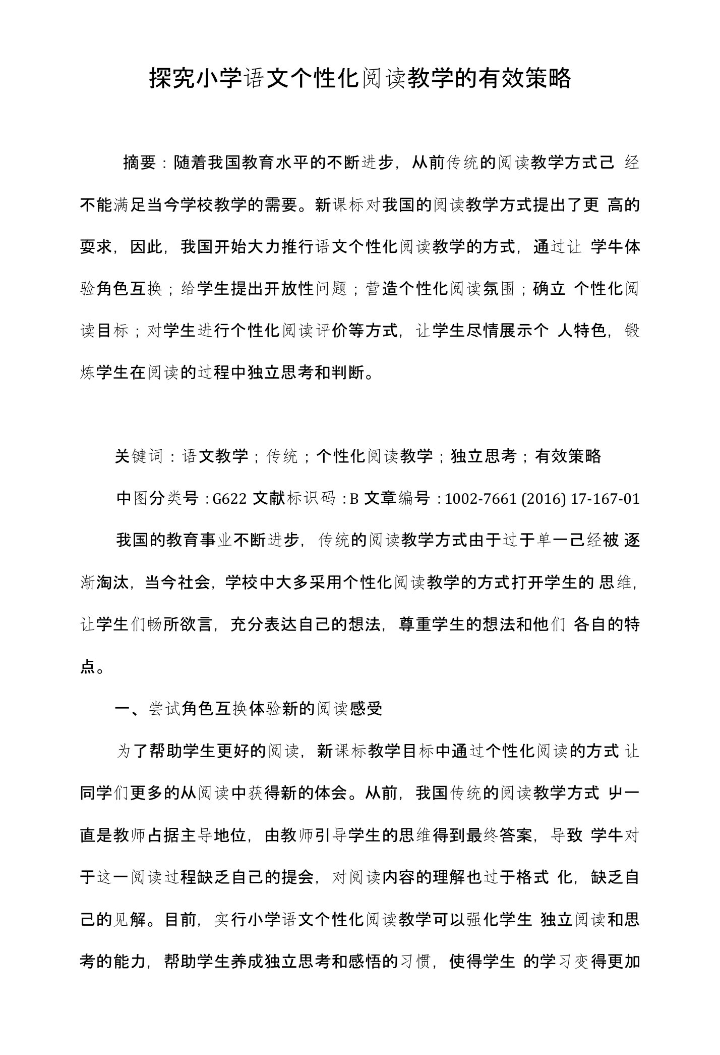 探究小学语文个性化阅读教学的有效策略