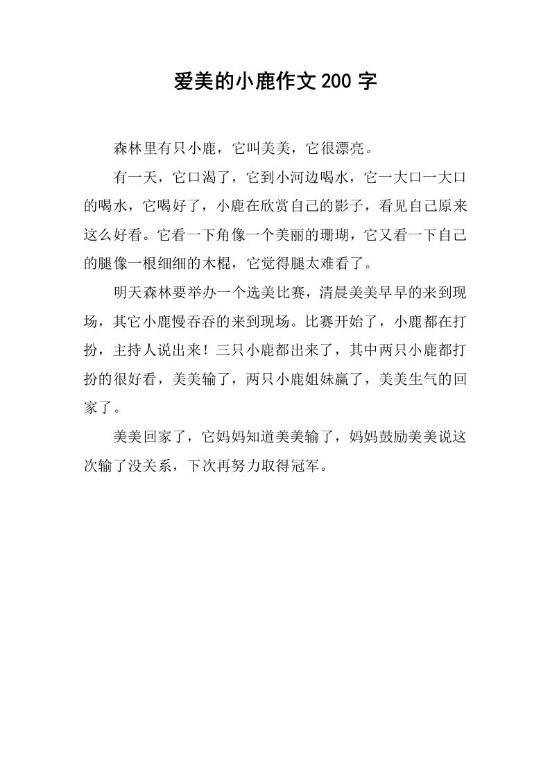 爱美的小鹿作文200字