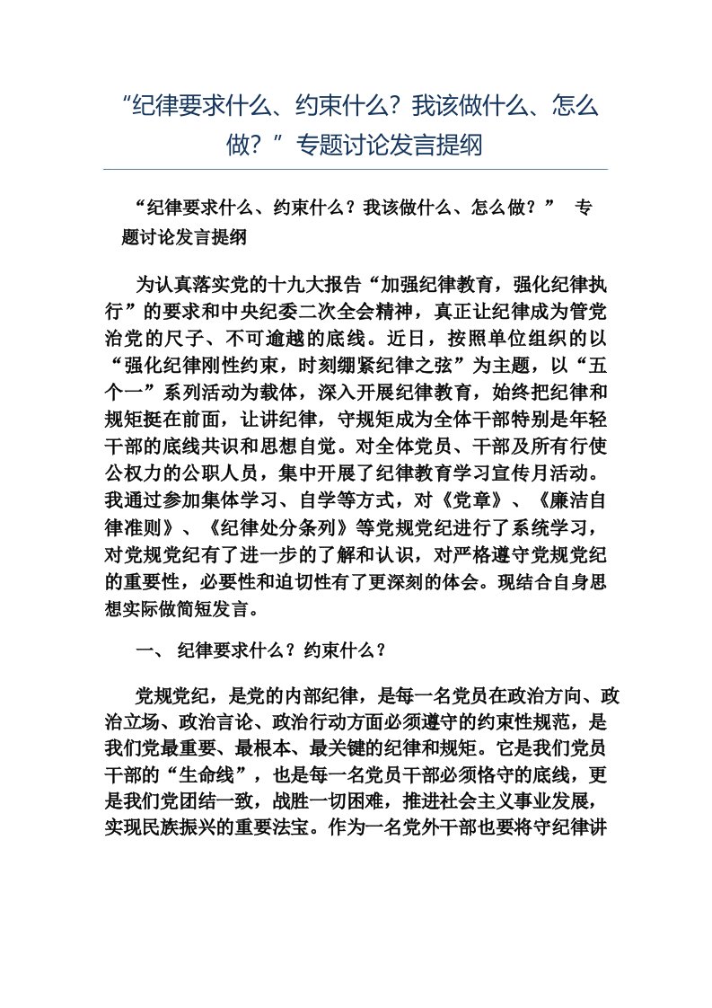 模板“纪律要求什么约束什么我该做什么怎么做”专题讨论发言提纲