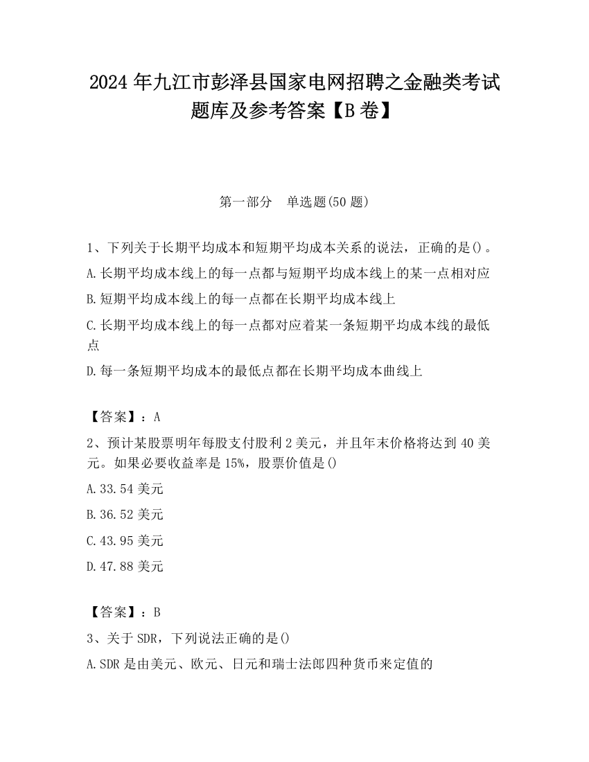 2024年九江市彭泽县国家电网招聘之金融类考试题库及参考答案【B卷】