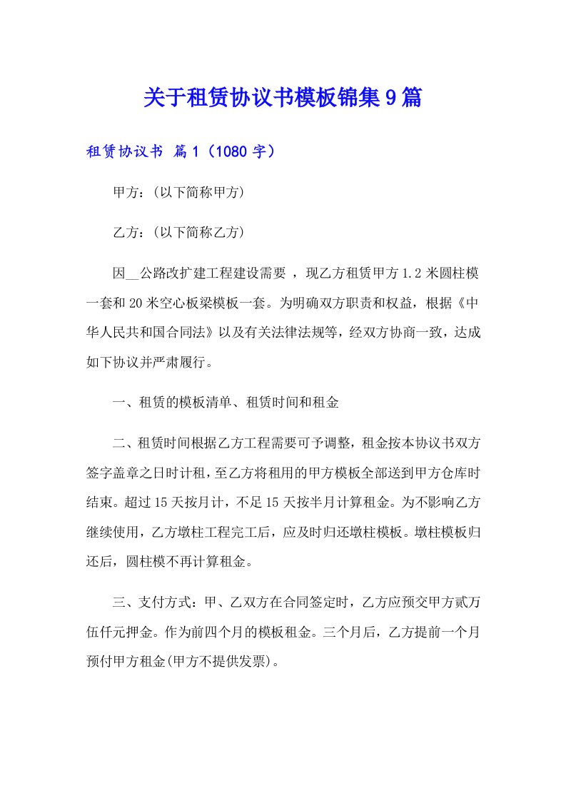 关于租赁协议书模板锦集9篇