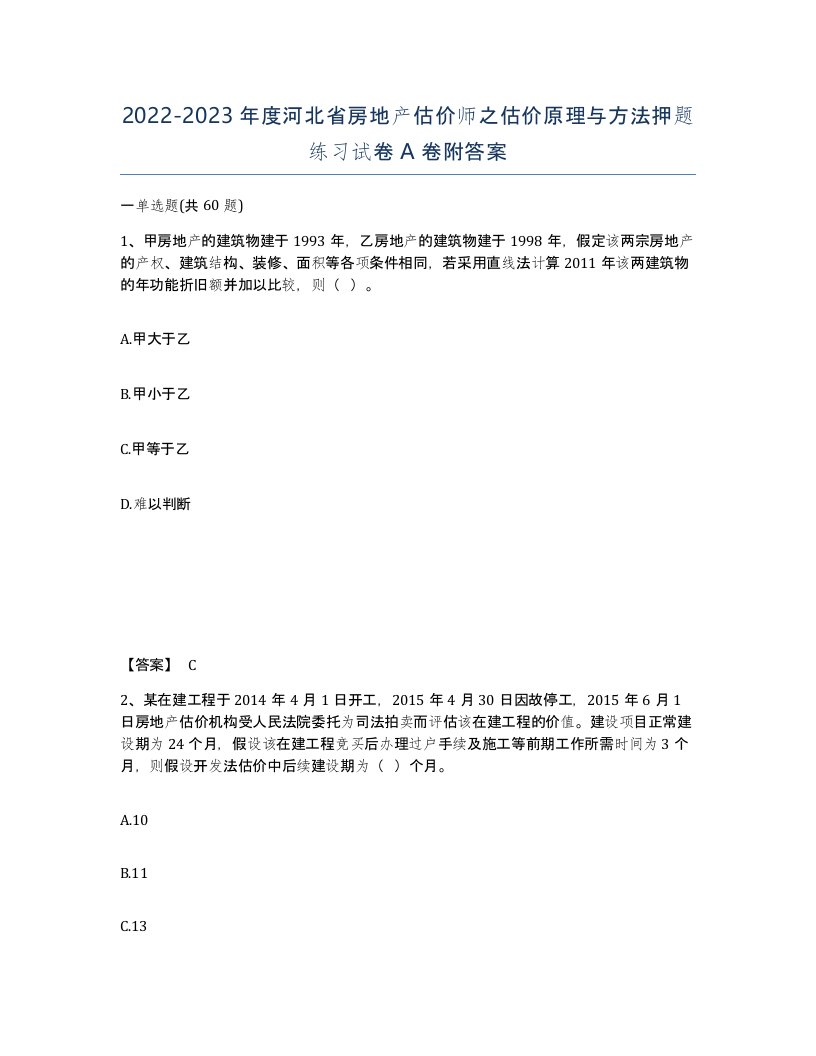 2022-2023年度河北省房地产估价师之估价原理与方法押题练习试卷A卷附答案