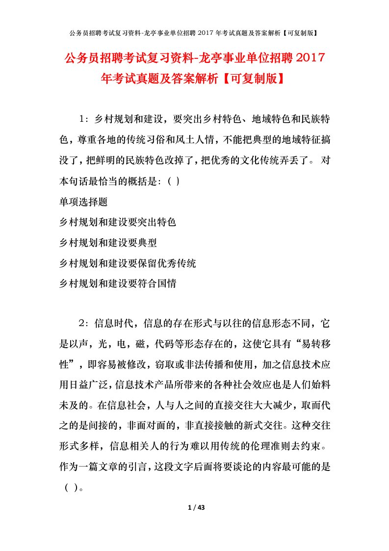 公务员招聘考试复习资料-龙亭事业单位招聘2017年考试真题及答案解析可复制版_1