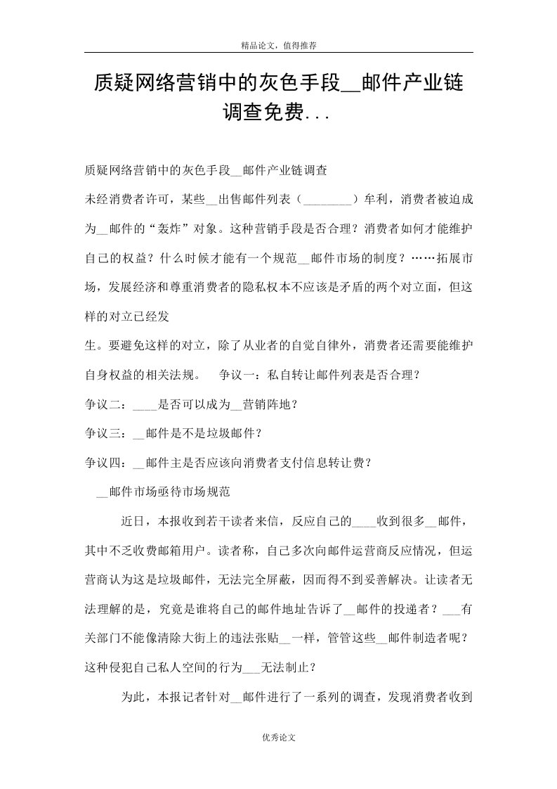 质疑网络营销中的灰色手段广告邮件产业链调查