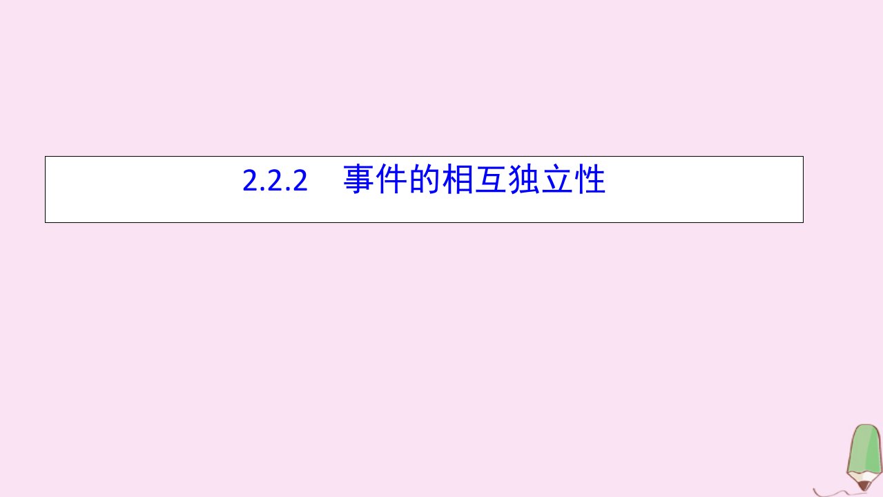 高中数学第二章随机变量及其分布2.2.2事件的相互独立性课件新人教A版选修2_3