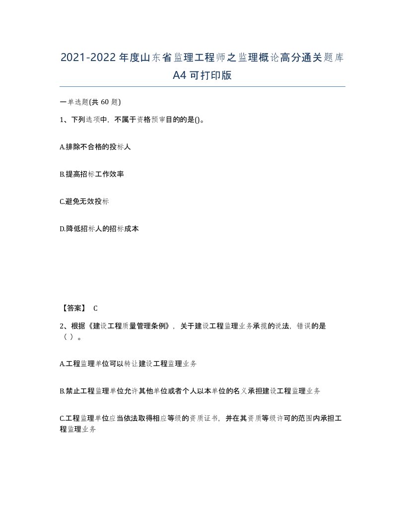 2021-2022年度山东省监理工程师之监理概论高分通关题库A4可打印版