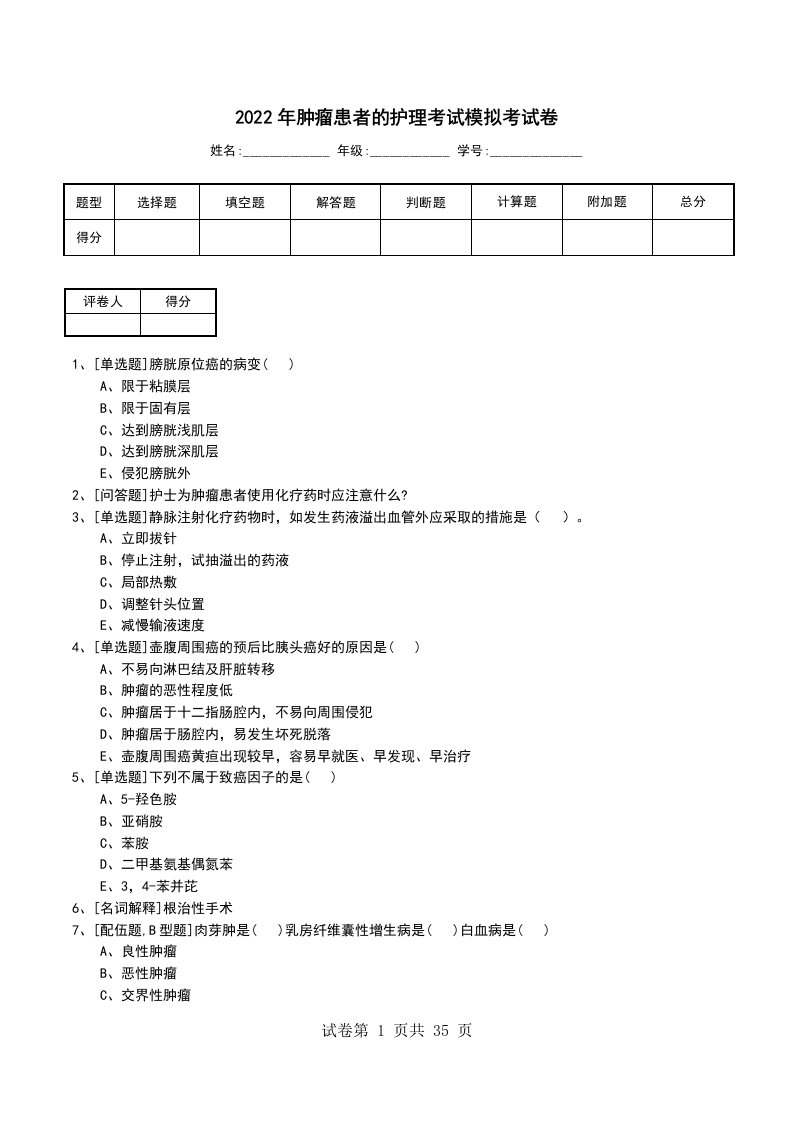 2022年肿瘤患者的护理考试模拟考试卷