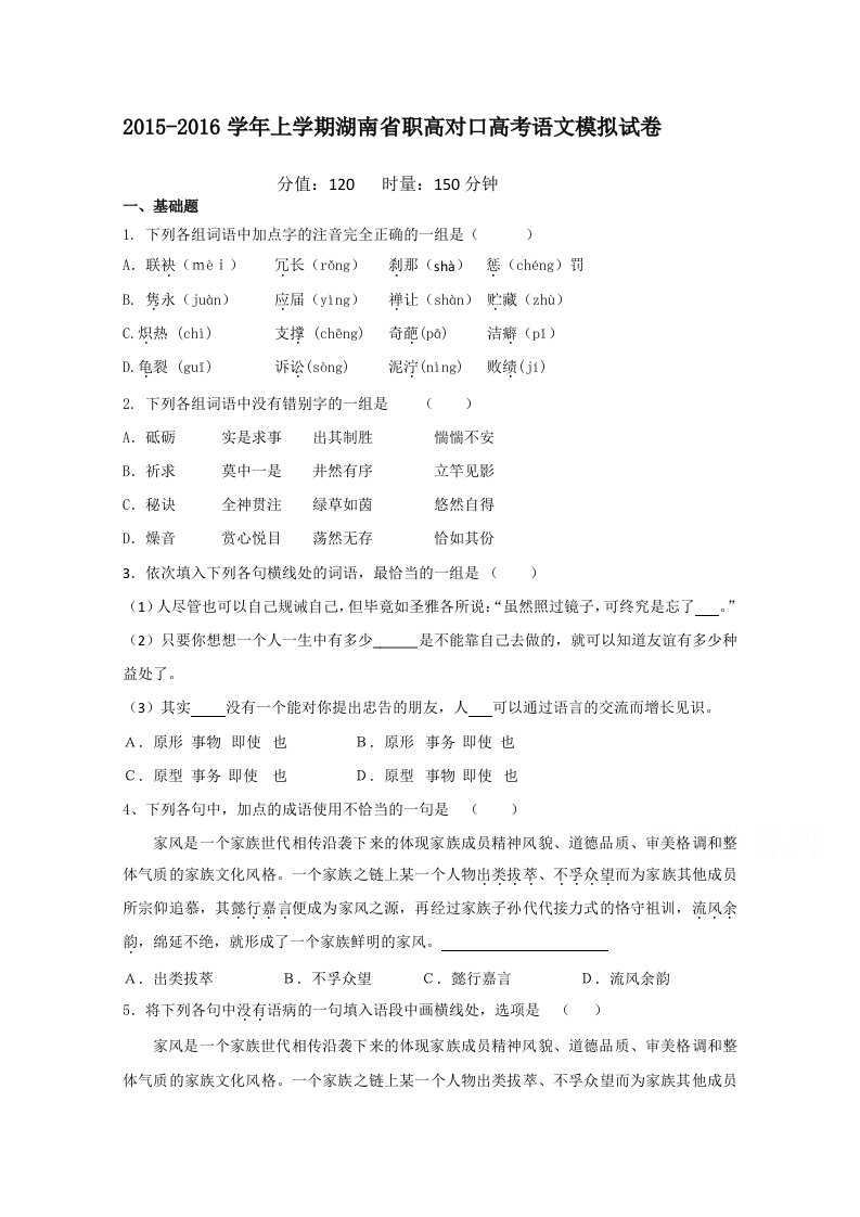 湖南省职高高三上学期对口高考语文模拟试卷