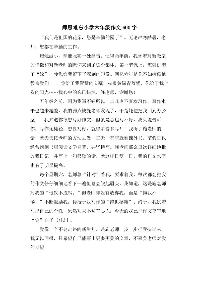 师恩难忘小学六年级作文600字