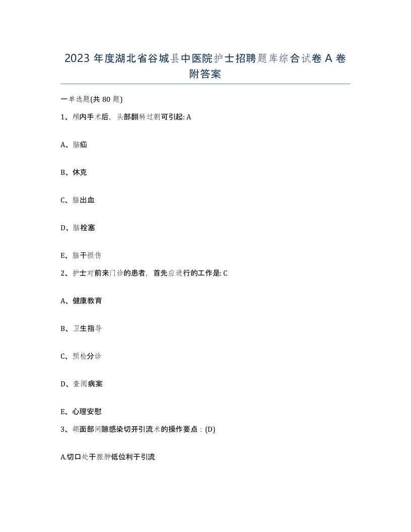 2023年度湖北省谷城县中医院护士招聘题库综合试卷A卷附答案