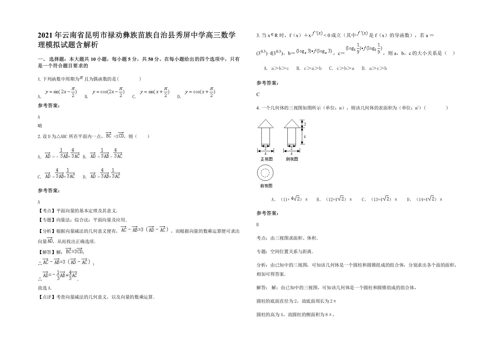 2021年云南省昆明市禄劝彝族苗族自治县秀屏中学高三数学理模拟试题含解析