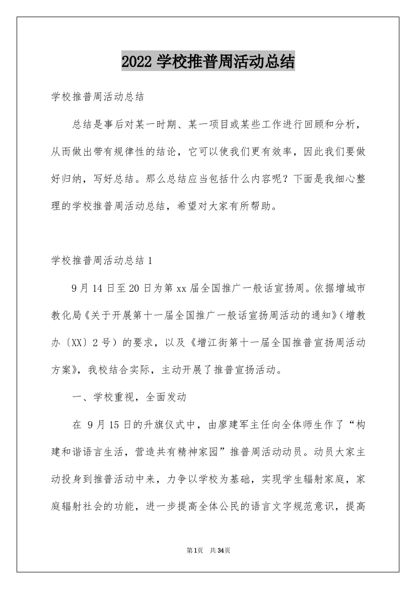 2022学校推普周活动总结_3