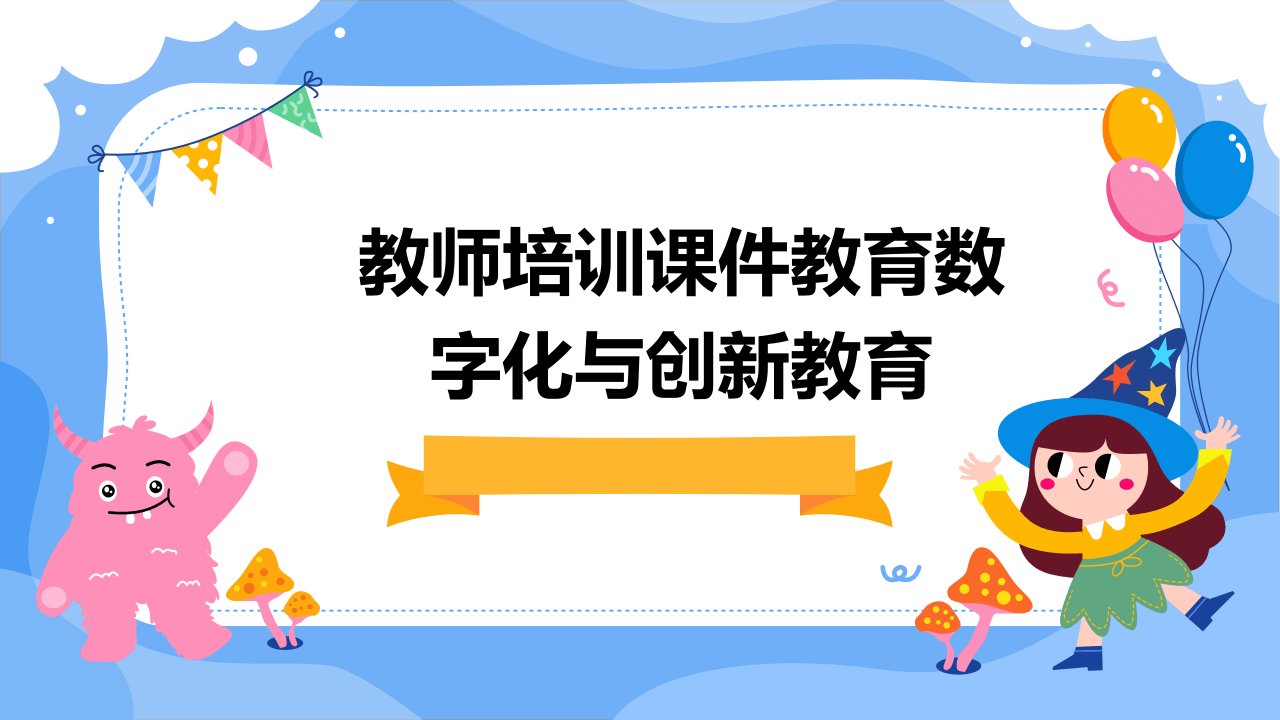 教师培训课件教育数字化与创新教育