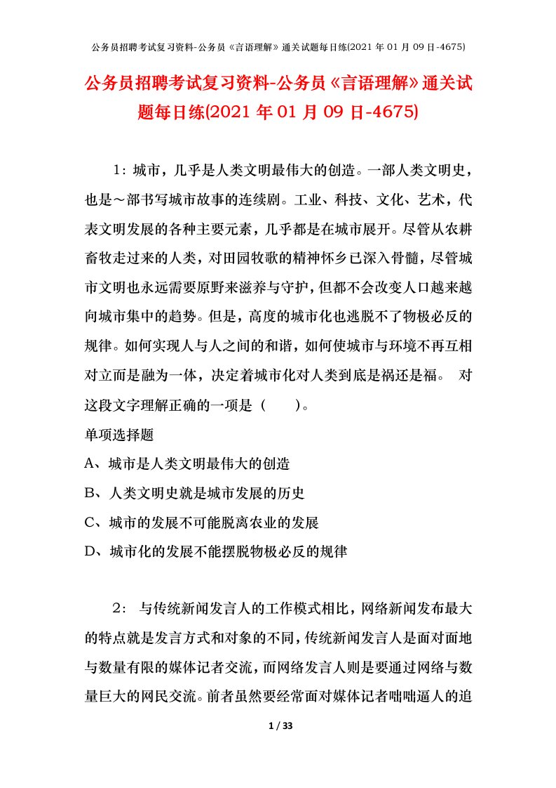 公务员招聘考试复习资料-公务员言语理解通关试题每日练2021年01月09日-4675