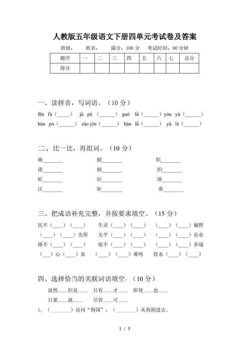 人教版五年级语文下册四单元考试卷及答案