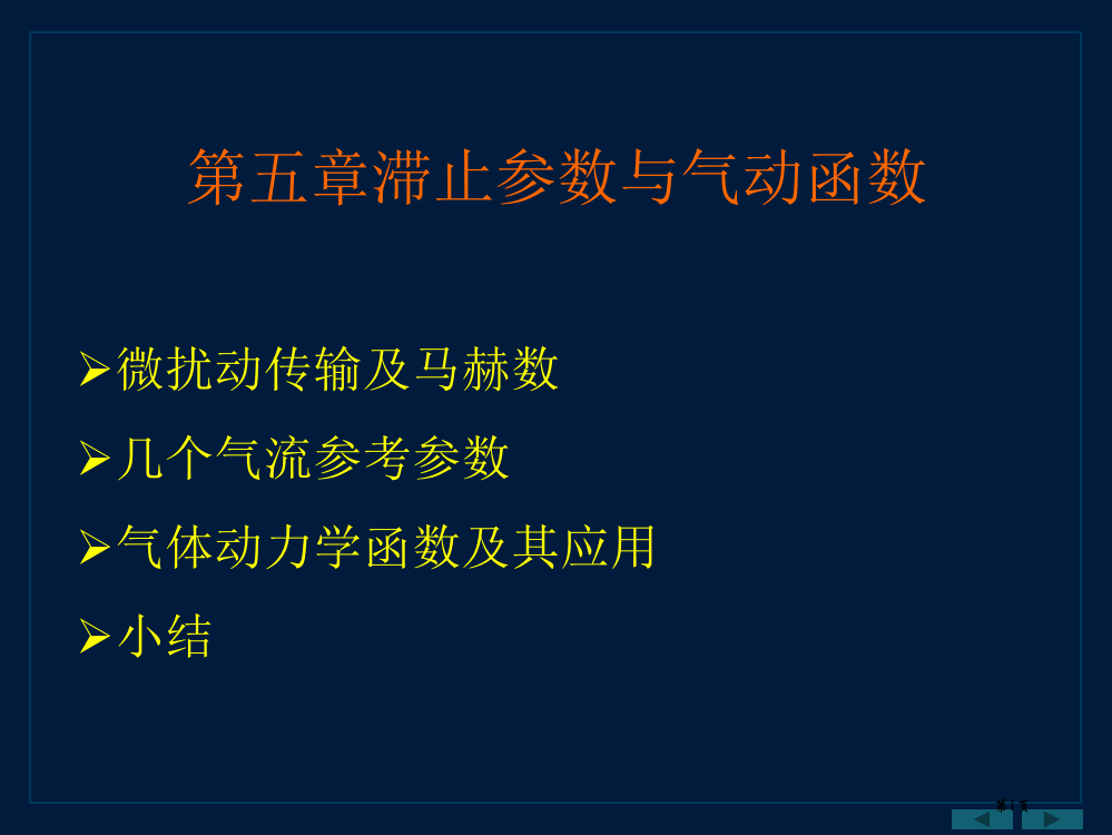 滞止参数与气动函数市公开课一等奖百校联赛特等奖课件