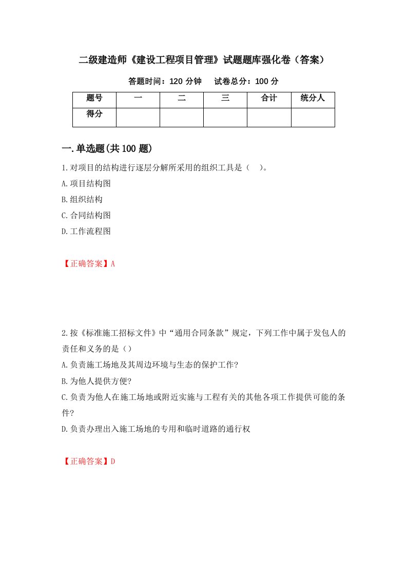 二级建造师建设工程项目管理试题题库强化卷答案第14版