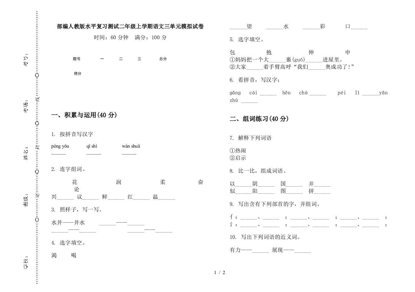 部编人教版水平复习测试二年级上学期语文三单元模拟试卷