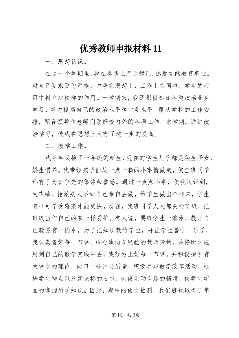 优秀教师申报材料11