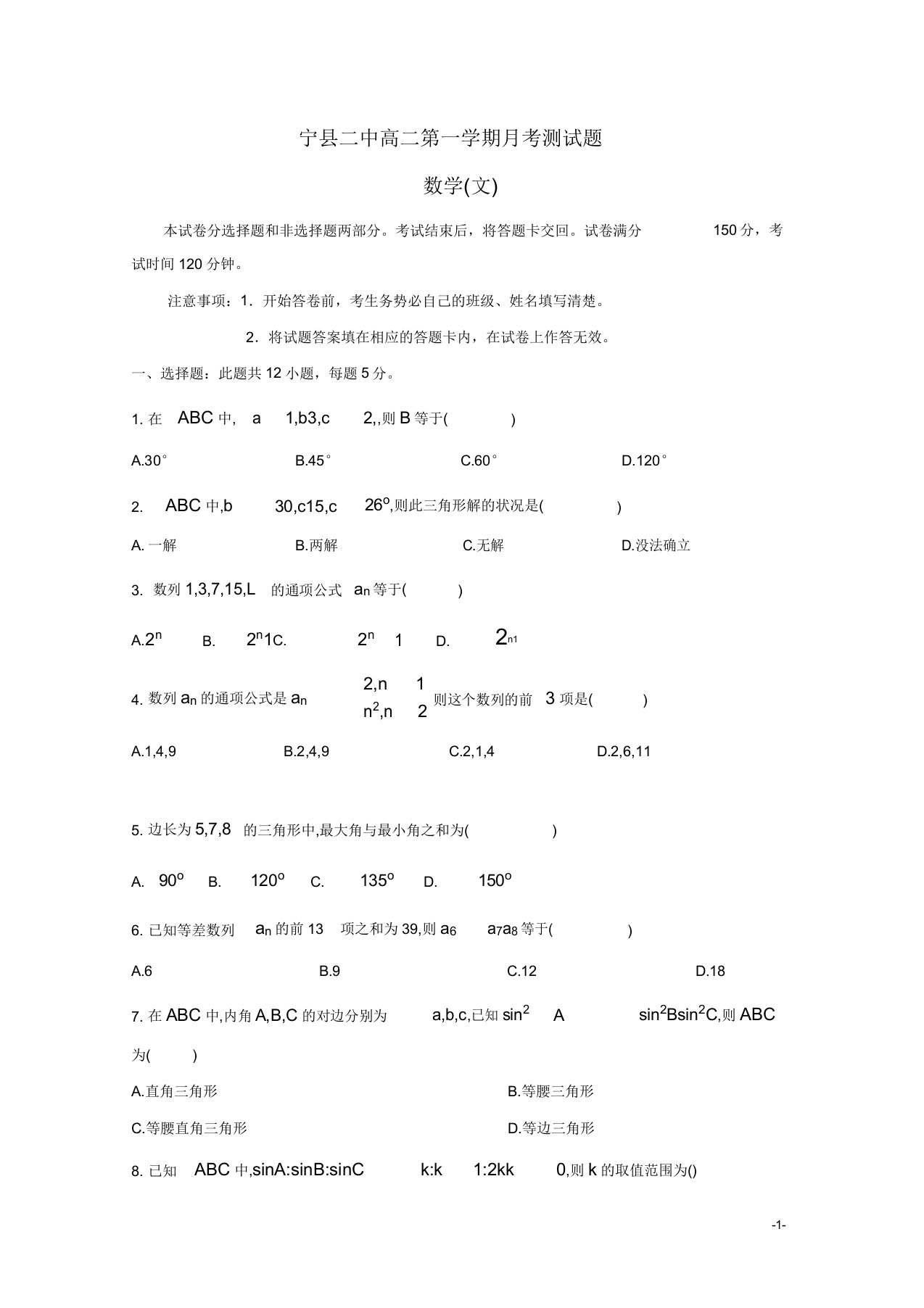 甘肃省宁县二中高二数学上学期第一次月考试题文