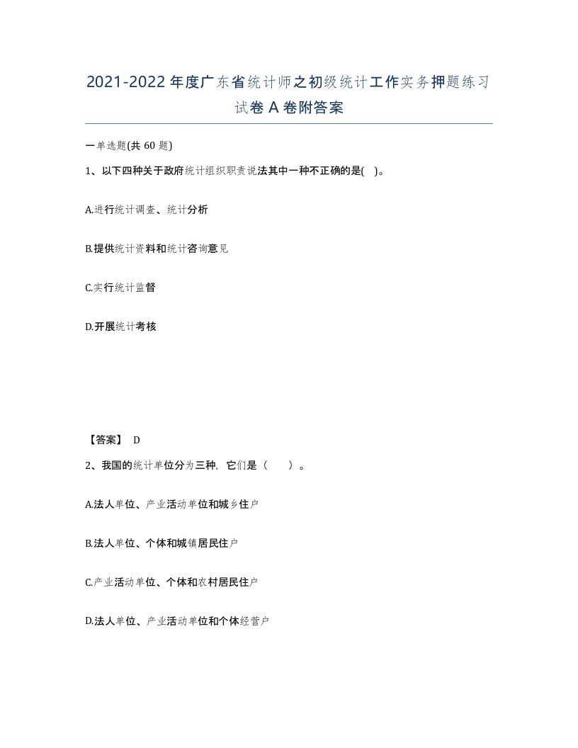 2021-2022年度广东省统计师之初级统计工作实务押题练习试卷A卷附答案