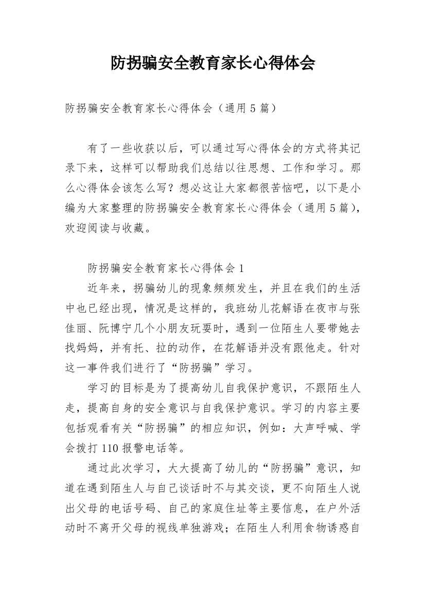 防拐骗安全教育家长心得体会