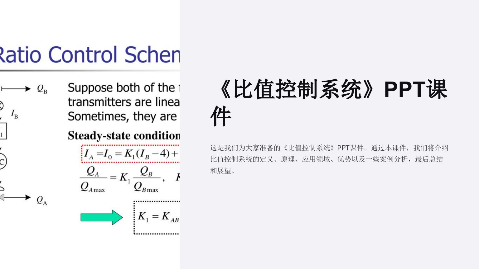 《比值控制系统》课件