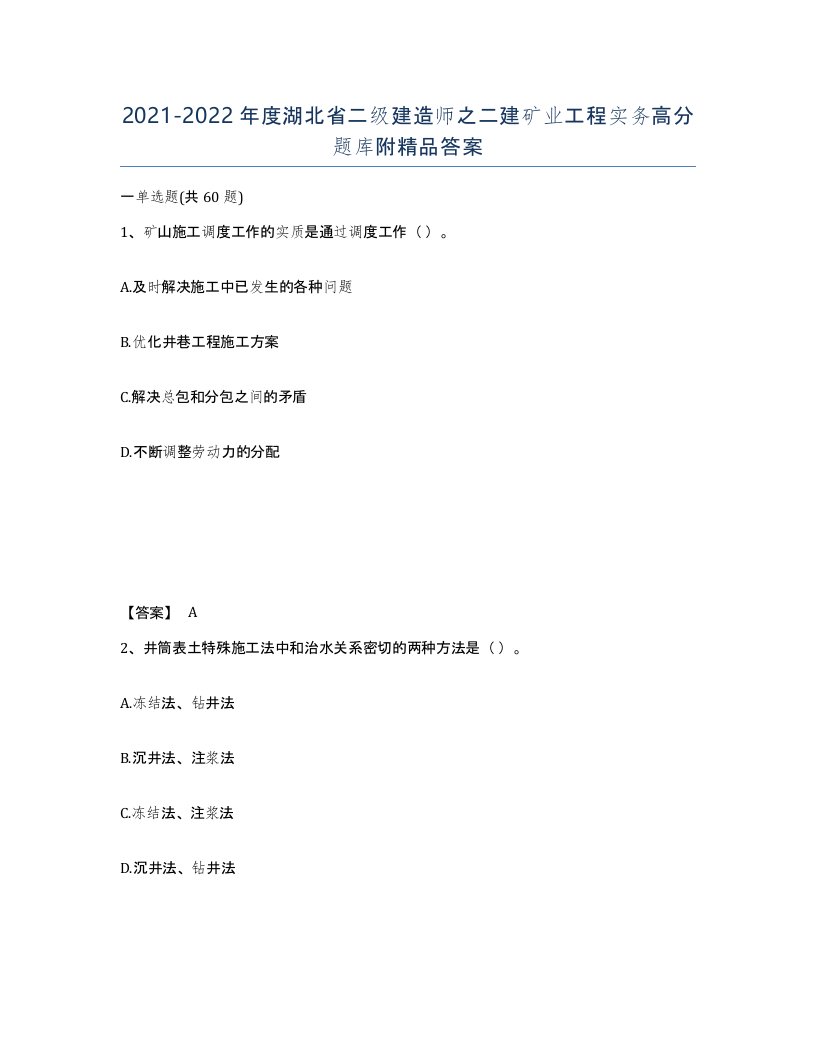 2021-2022年度湖北省二级建造师之二建矿业工程实务高分题库附答案