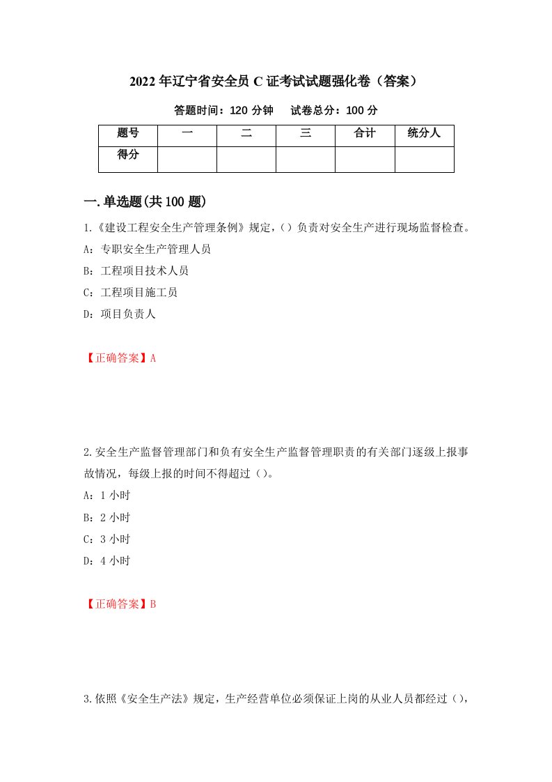 2022年辽宁省安全员C证考试试题强化卷答案第79套