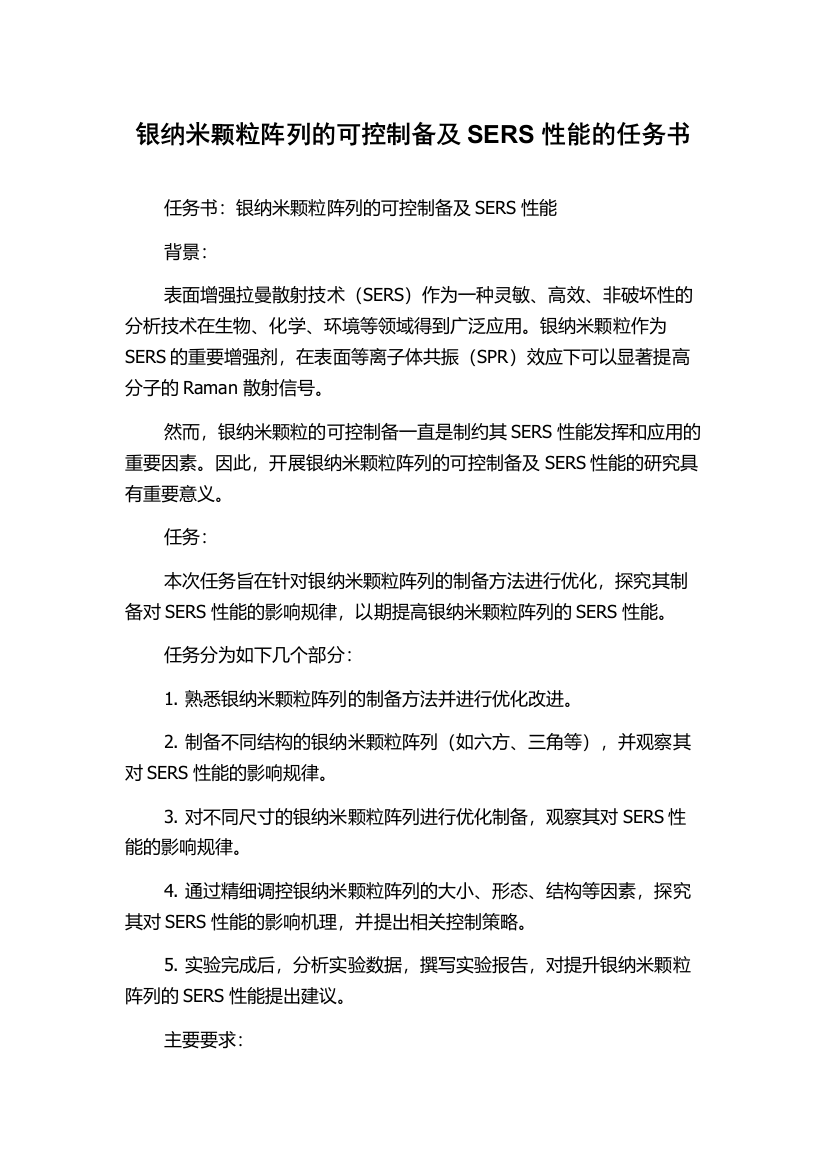 银纳米颗粒阵列的可控制备及SERS性能的任务书